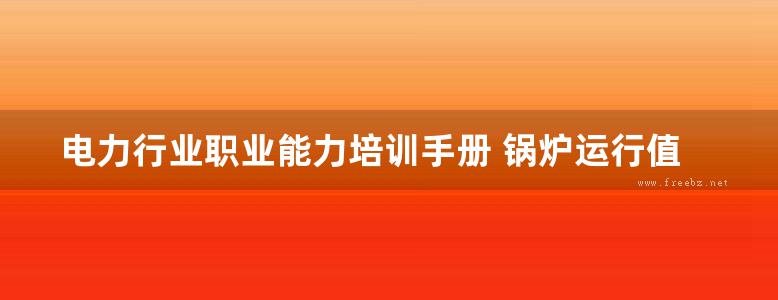 电力行业职业能力培训手册 锅炉运行值班员